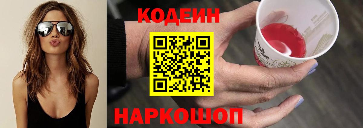 Кодеин Purple Drank Красноперекопск